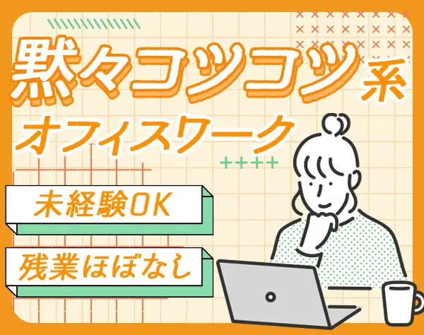 積算事務*未経験OK*20代活躍*フレックス*土日祝休*住宅手当・資格手当あり