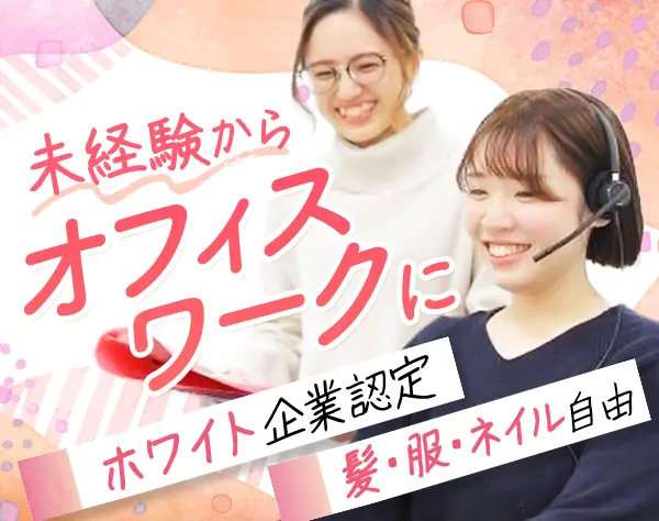 お問い合わせ対応スタッフ*未経験OK*実働7時間*月収29万円可/30538