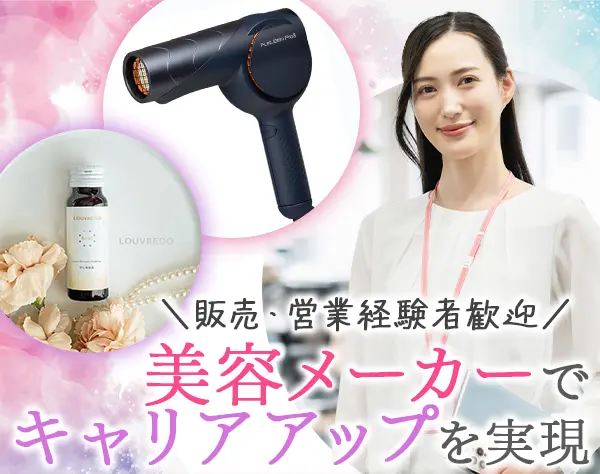 ＜美容プランナー＞経験者歓迎*転勤なし*フレックス*美容好き歓迎
