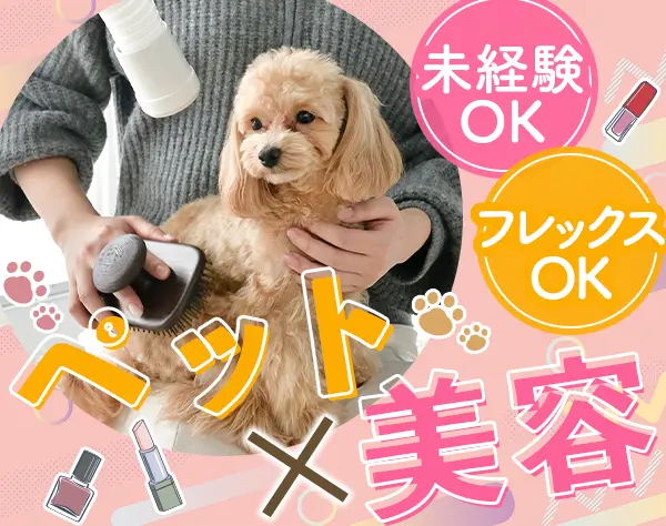 美容ペット用品の営業*未経験OK*残業少なめ*賞与年2回*成約率約8割