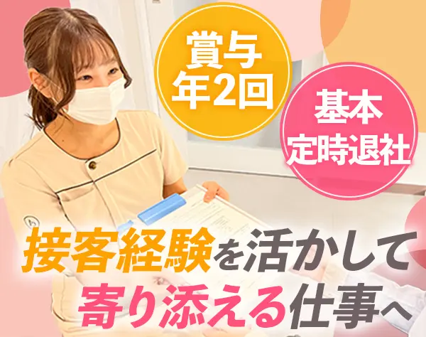 受付カウンセラー*未経験可*月給26万円＋賞与年2回*連休OK*残業なし
