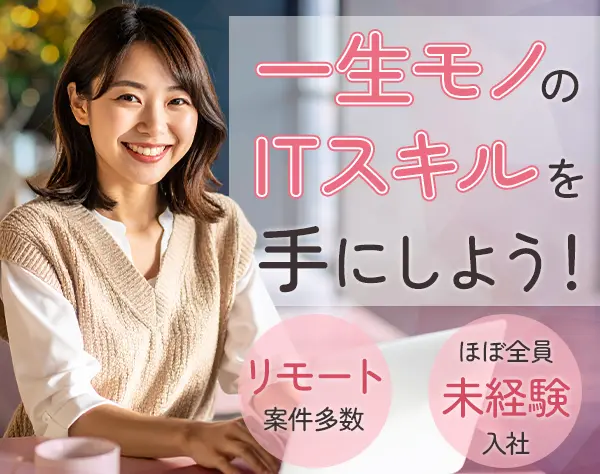 初級ITエンジニア◆未経験歓迎◆リモート多数◆3STEPの研修◆面接1回