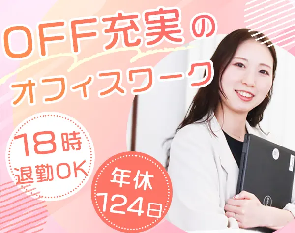 事務*未経験OK*18時定時退社可*土日祝休み*1時間単位で有給可*ネイルOK