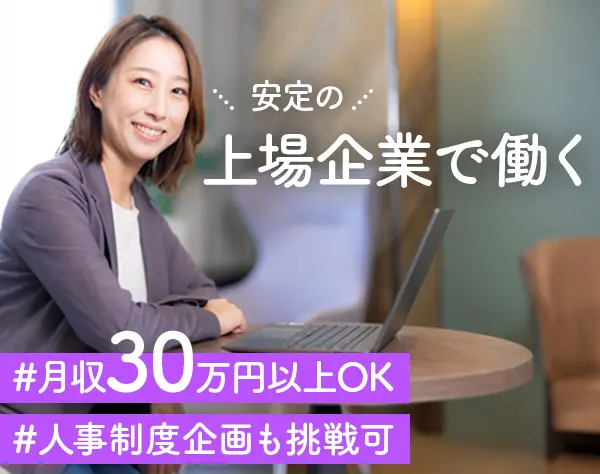 【人事労務担当（主任候補）】人事制度の設計～企画まで挑戦できるキャリア