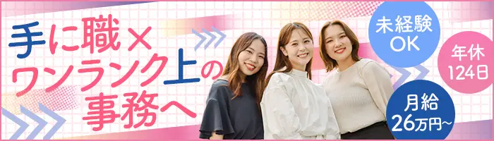 データ事務*未経験OK*資格取得支援*キャリアパス充実*昇給年2回*副業OK