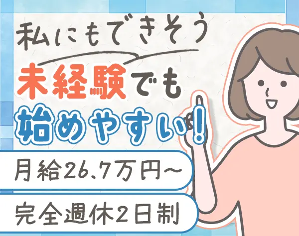 営業*完全未経験歓迎*賞与年2回*月給26.7万円スタート*土日祝休み*茶髪OK