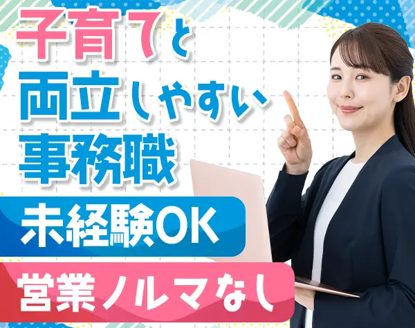 資材コーディネーター/未経験歓迎/時短勤務相談可/残業ほぼなし/土日祝休み