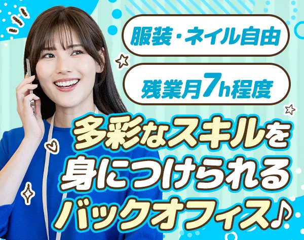バックオフィス事務/残業少なめ*年休120日以上*キャリアが広がる*土日休み
