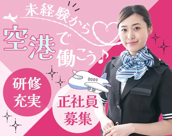 空港スタッフ(ご案内・手荷物検査等)｜未経験歓迎*月給22万～35万円*寮完備