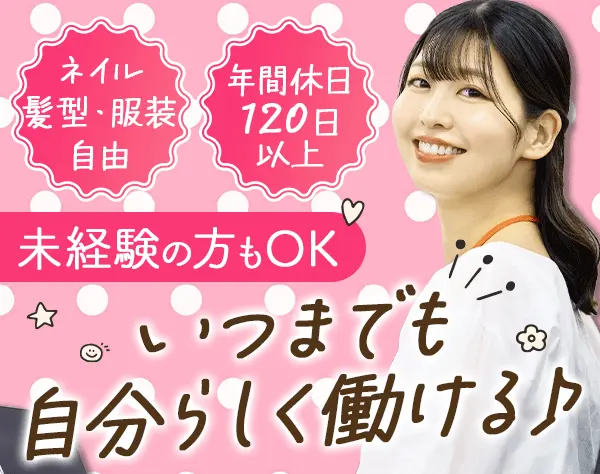 バックオフィス事務*髪型・服装・ネイル自由*女性9割以上*土日祝休*駅チカ