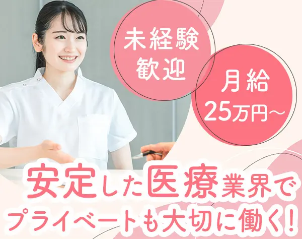 受付兼歯科助手*未経験歓迎*月給25万円～*残業なし*賞与年2回*完休2日制