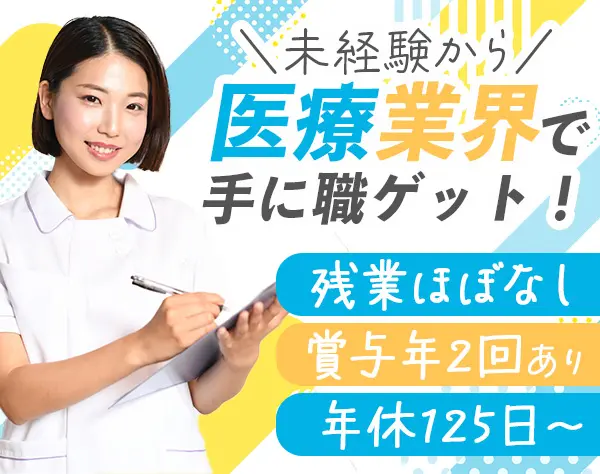 クリニックスタッフ*未経験から月給25万円～*残業なし*賞与年2回*完休2日制