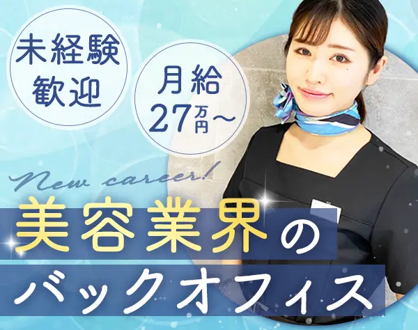 カスタマーサポート*未経験OK*月27万円＋賞与年2回*社割あり*住宅手当あり