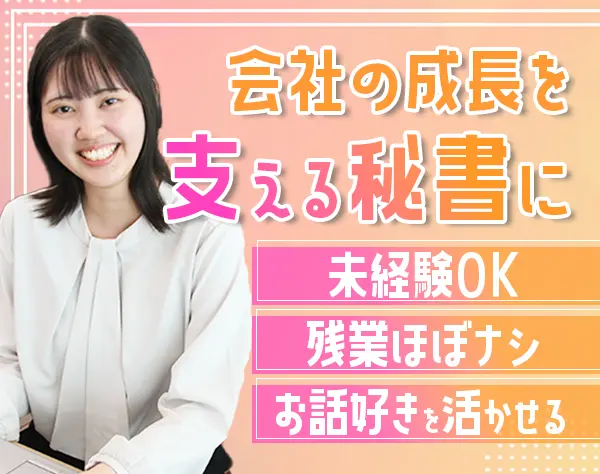 社長秘書*未経験OK*月給28万円*創業50年*女性活躍*残業少なめ*20代30代活躍