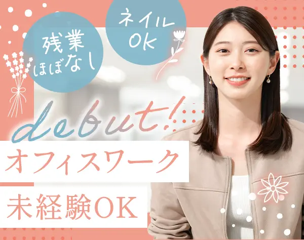 営業サポート*未経験OK*100%内勤*土日祝休み*賞与年2回*リモート制度あり