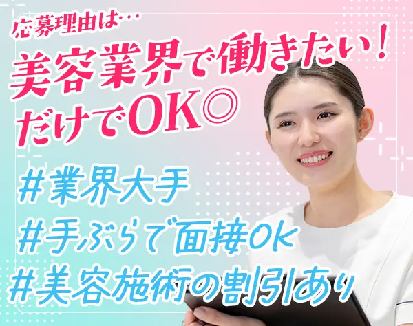 美容クリニックの受付事務*未経験歓迎*社員割引あり*賞与年2回*残業月3.2H