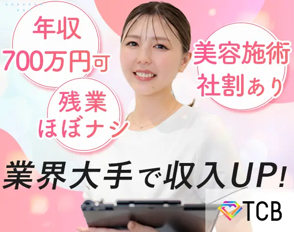 美容カウンセラー*未経験歓迎*平均月収36万円*賞与年2回*残業月3.2H