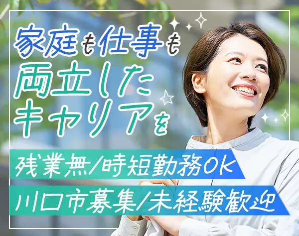 事務/未経験OK/時短勤務OK/時給1300円～/川口市募集/有給取得率100％
