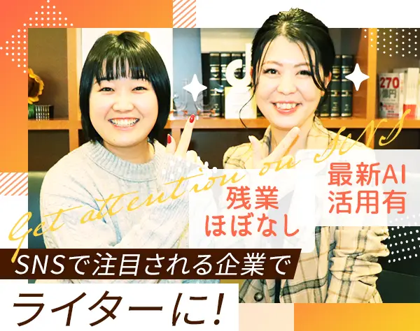 Webライター*法律知識不要*残業ほぼなし*AI活用*服・髪・ネイル自由