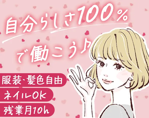バックオフィス事務*未経験OK*賞与年2回*私服&ネイルOK*休暇充実*年休125日