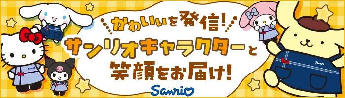 サンリオショップの店舗スタッフ*未経験OK*賞与年2回*Kawaiiを世界へ発信