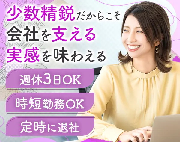 営業事務*完全週休3日*残業なし*土日祝休み*月給25.5万～*未経験OK