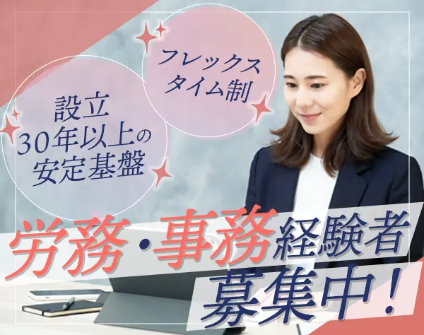 給与計算・社会保険手続きスタッフ/フレックス/週2リモートOK/年休121日