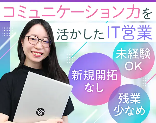 既存顧客への提案担当｜未経験OK*残業少なめ*3名以上の募集*100％既存