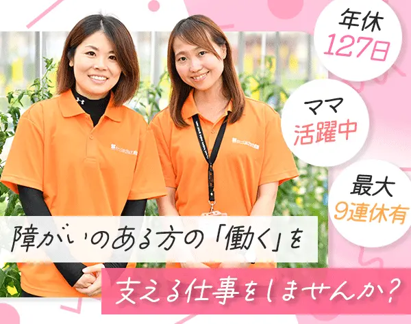 雇用継続サポート（定着支援）*未経験・ブランクOK*土日祝休*月給25万円～