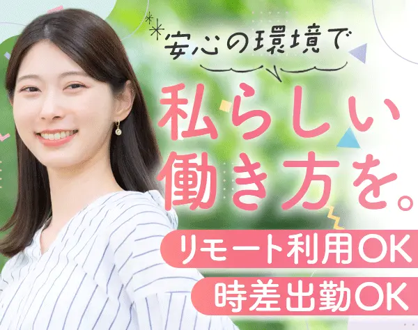 総務事務*リモートOK*時差出勤も可*賞与実績2.5ヶ月分*残業少なめ*土日祝休