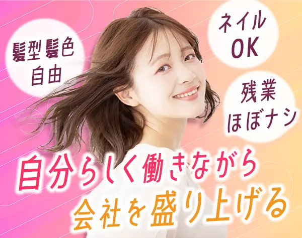 大型サロンの法人営業*ネイル・アクセサリーOK*残業ほぼナシ*賞与年2回