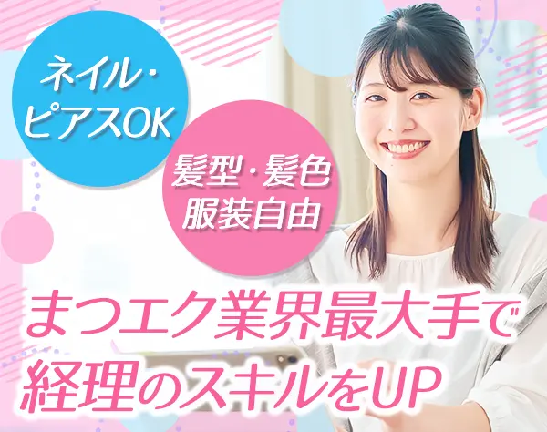 経理スタッフ*ネイル・アクセサリーOK*時差出勤制度あり*渋谷駅徒歩5分以内