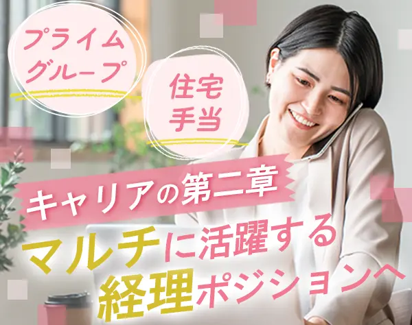 経理#未経験OK#住宅手当#30代～40代活躍#賞与2ヶ月以上支給実績あり