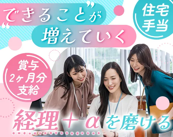 経理#未経験OK#住宅手当#約3年間のOJT#賞与2ヶ月以上支給実績あり#土日祝休