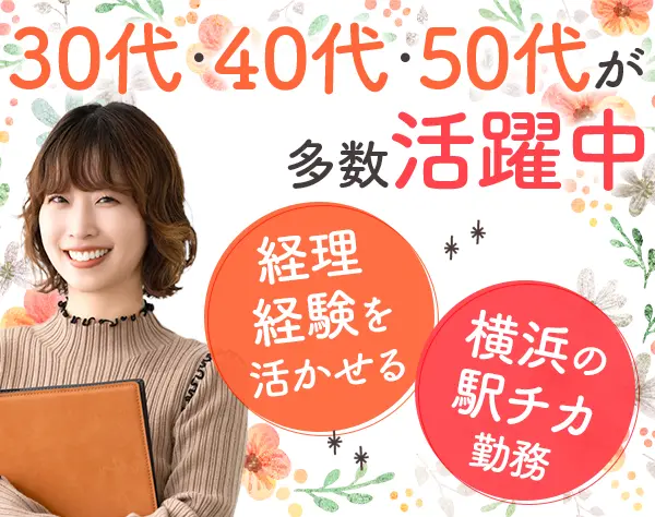 経理｜30代~50代活躍*ブランクOK*女性8割*経理経験者歓迎*介護休暇実績あり