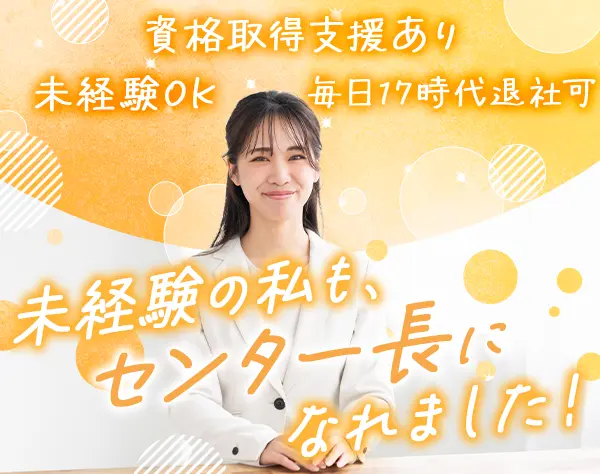 就労支援スタッフ/未経験OK/残業ほぼなし/週休2日/17時台退社可/賞与年2回