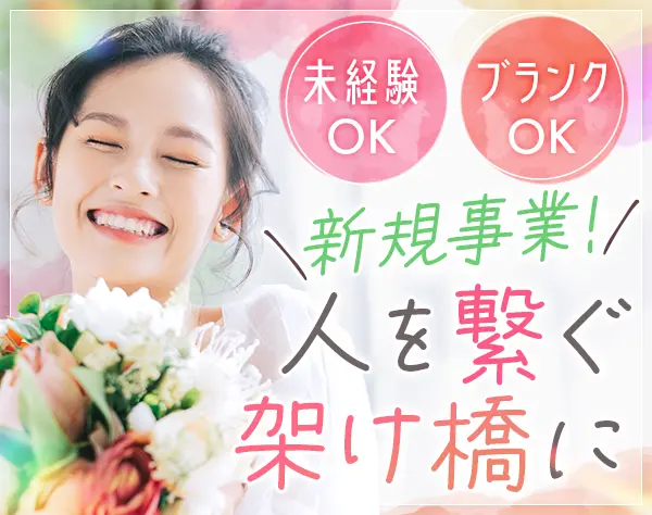 婚活カウンセラー｜未経験OK*ブランク・職場復帰OK*オープニング募集