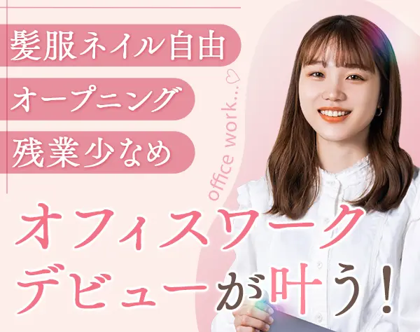 アシスタント事務★未経験歓迎★女性社員多数活躍中★賞与平均3か月分支給