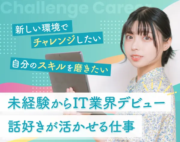 コーディネーター（顧客対応/採用）*未経験大歓迎*リモートOK*月給30万円～