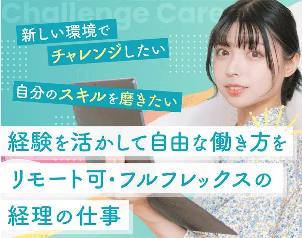 経理*リモート勤務OK*フルフレックス*残業ほぼなし*時短勤務あり