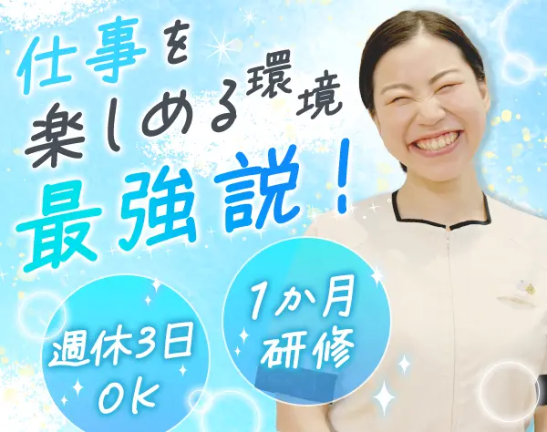 アロマセラピスト*未経験9割*希望の店舗を選べる*残業月4h程度*10連休OK