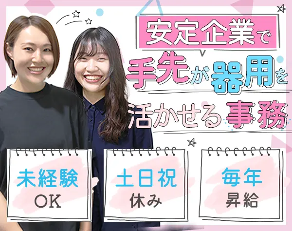 オフィスでの軽作業や事務*未経験OK*月給23万円～*女性活躍中