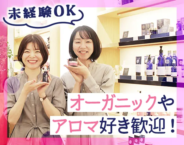 ホリスティックスタイリスト(ショップstaff)*未経験OK*社割/賞与あり