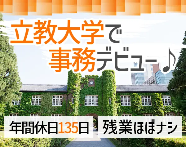 研究サポート事務*未経験OK*賞与年2回*夏と冬に長期休暇あり*基本17時退社