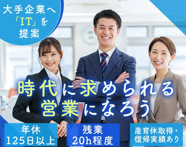 ITコンサルティング営業/経験者歓迎/月給35～50万円/年休125日/産育休実績