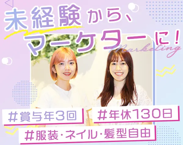 Webマーケター*未経験OK*賞与年3回*髪・服自由*年休130日＋有休*SNS手当有