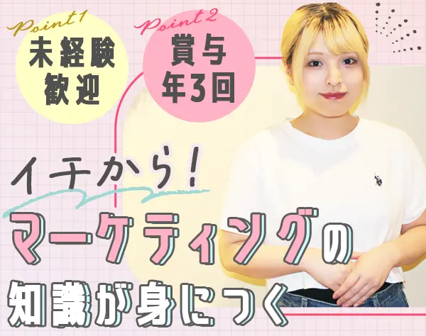 マーケティングセールス/未経験OK/髪色服装自由/賞与年3回/土日祝休＋有休