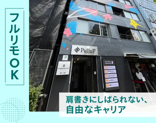 【民泊オペレーション担当】完全在宅勤務OK♪◇ホテル運営経験者歓迎！