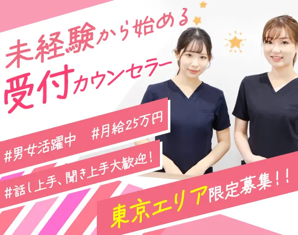 【受付カウンセラー】東京限定募集！／レア求人／賞与年3回！