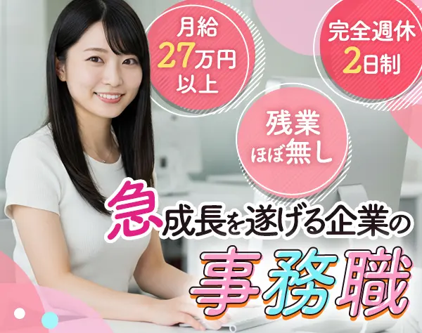 オープニング募集／営業事務／業界経験不問*駅チカ3分*資格支援有